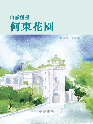 cover image of 何東花園